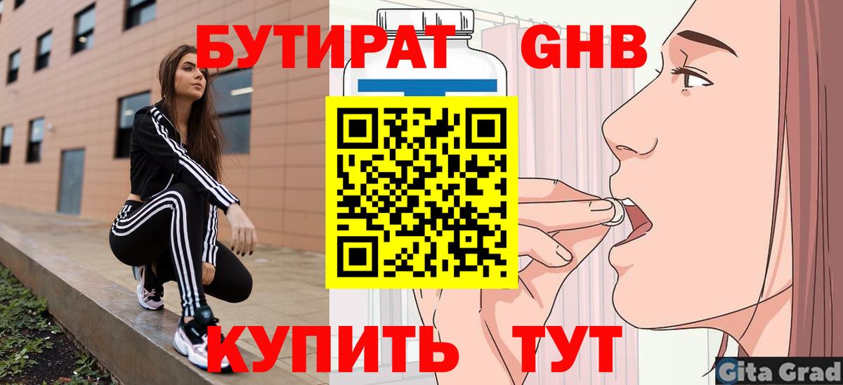 БУТИРАТ оксибутират  Вход с VPN  Таганрог 
