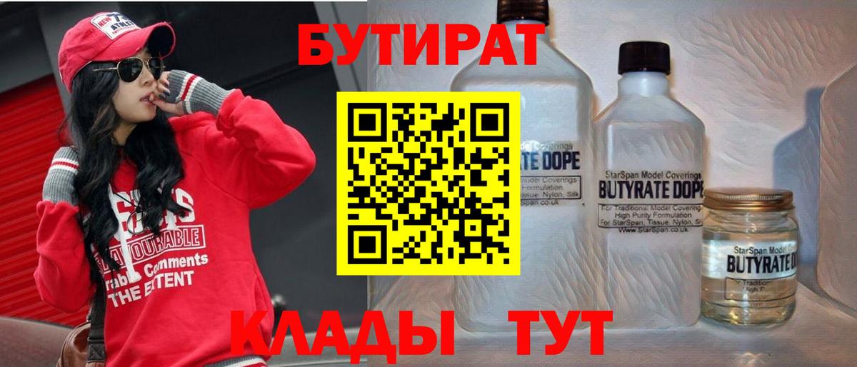БУТИРАТ Butirat Таганрог