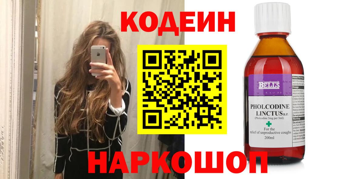 Кодеин Purple Drank Таганрог
