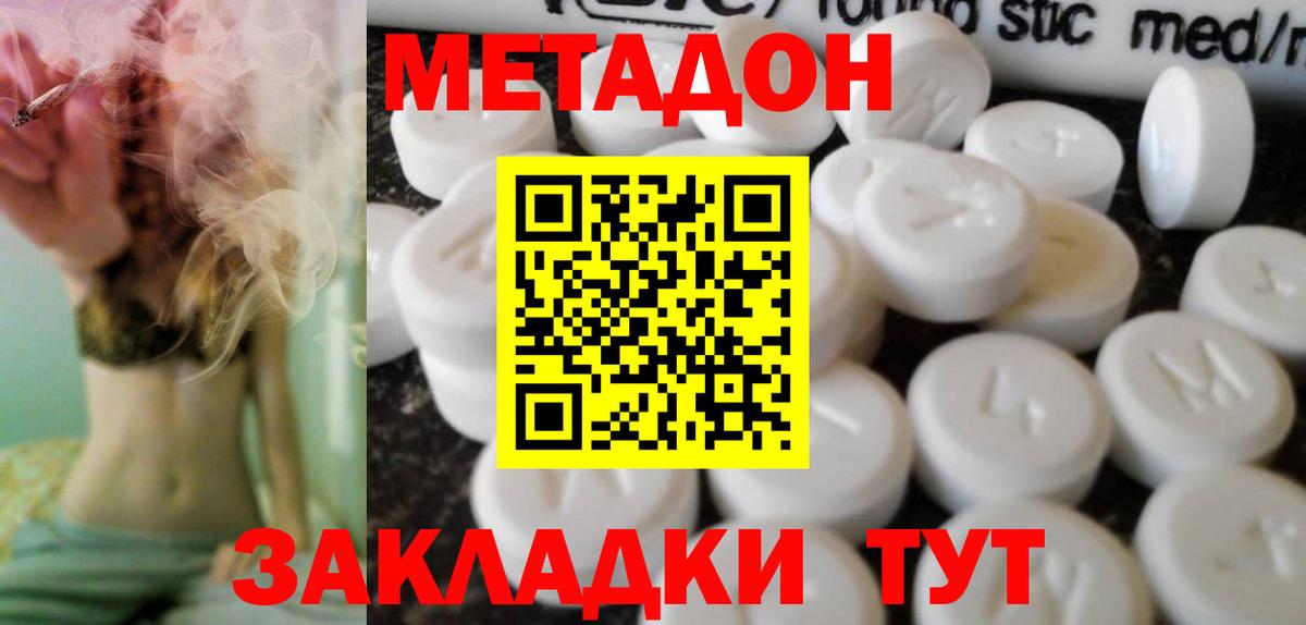 МЕТАДОН methadone  Вход с VPN  Метадон кристалл  Таганрог 